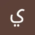 يوسف مكي